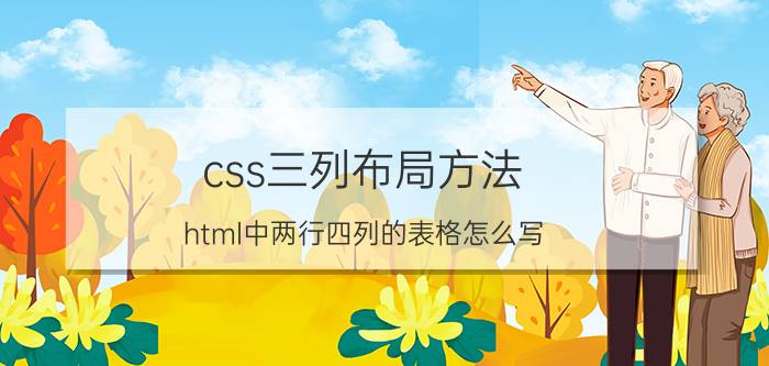 css三列布局方法 html中两行四列的表格怎么写？